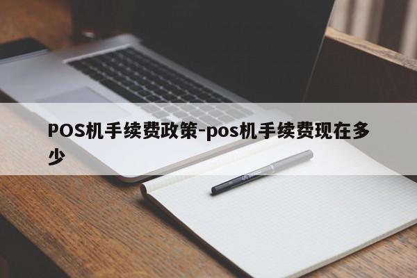 浪卡子POS机手续费政策-pos机手续费现在多少