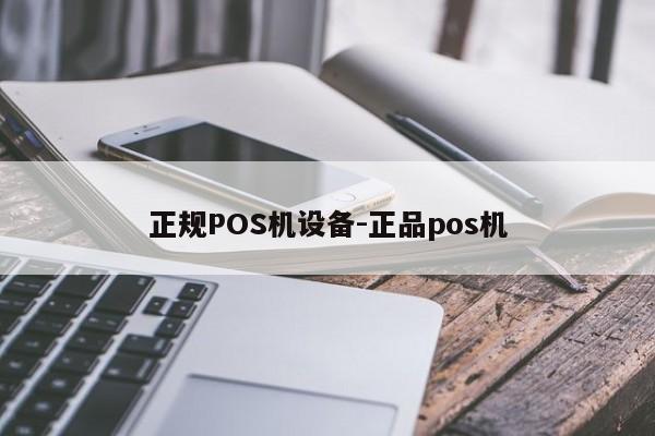 浪卡子正规POS机设备-正品pos机