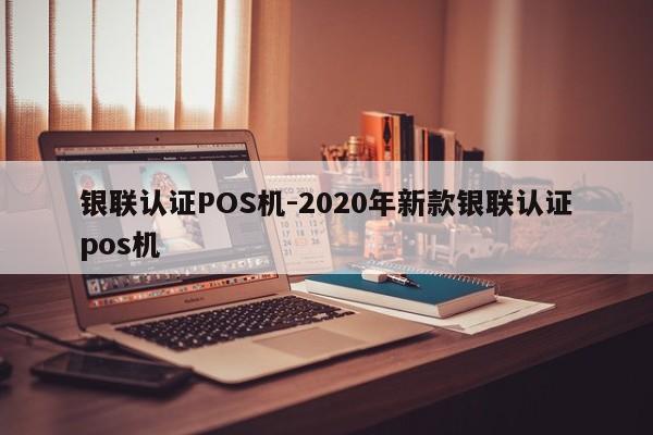 浪卡子银联认证POS机-2020年新款银联认证pos机